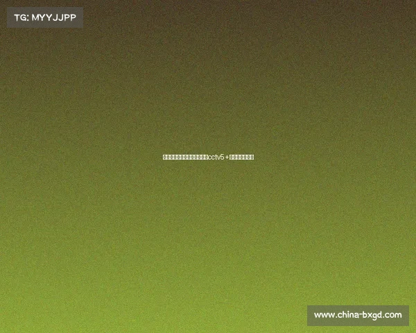 高清赛事频道电视猫—电视猫cctv5+节目表预告今日