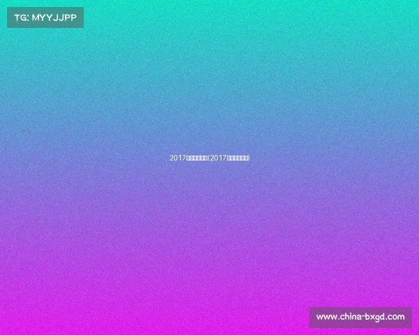 2017女蓝所有赛事(2017年女篮亚青赛) 2017女蓝所有赛事(2017年女篮亚青赛)