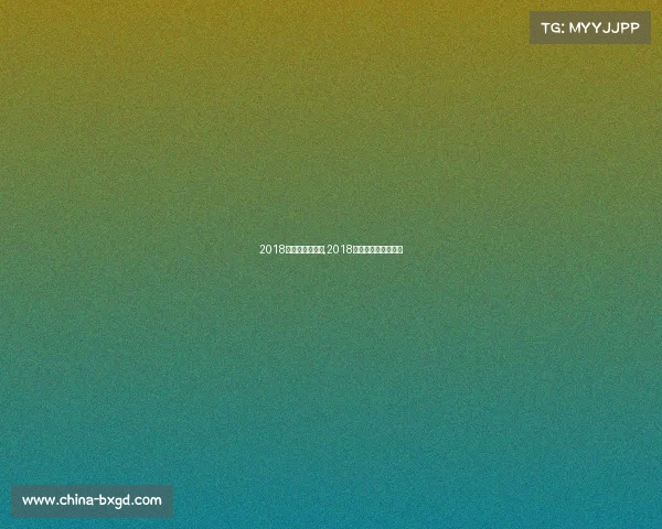 2018南美自由杯赛事,2018南美自由杯赛事视频