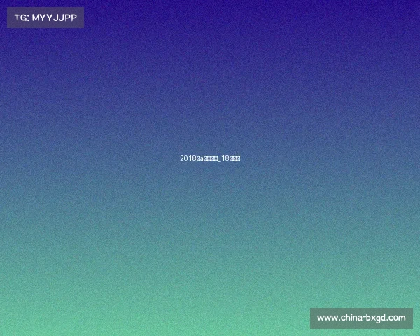 2018甲a联赛赛事_18年中甲 2018甲a联赛赛事_18年中甲