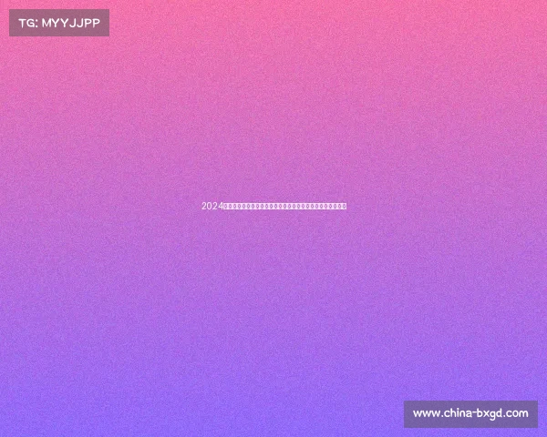 2024年独家体彩重点赛事推荐涵盖足球篮球热门赛事专家预测分析