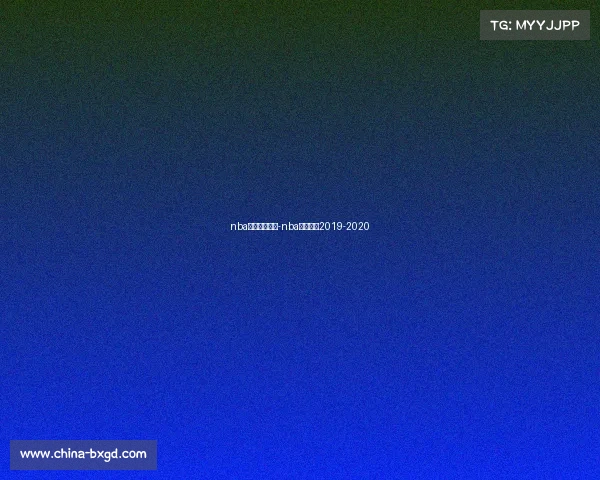 nba火箭赛事赛果-nba火箭赛程2019-2020