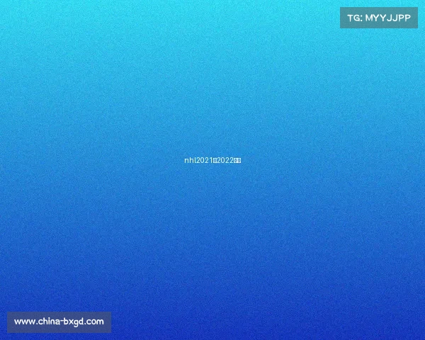 nhl2021一2022赛事