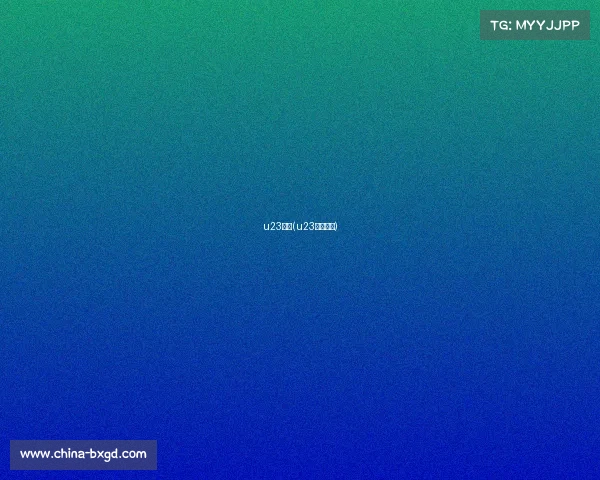 u23赛事(u23赛事规定)