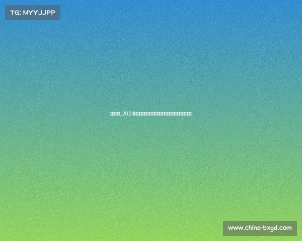 北方赛事_2024年北方冰雪运动赛事隆重开启全民参与共享激情时刻